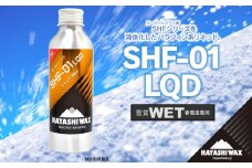 SHF-01 LQD (リキッド) 雪質：WET 春雪湿雪用 【ハヤシワックス】 【スキー・スノーボード専用 高性能ワックス】