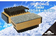 3WAY マイクロスチールブラシ【ハヤシワックス】