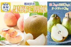 【令和7年産先行予約】鶴岡産果樹定期便　桃2kg ＆ 和梨3kg ＆ ラフランス3kg