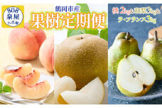 【令和7年産先行予約】鶴岡産果樹定期便　桃2kg ＆ 和梨3kg ＆ ラフランス3kg