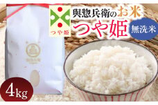 【令和7年産先行予約】 「神農家」が作った特別栽培米 つや姫 無洗米 4kg (2kg×2袋)　[K-739]