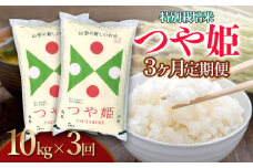 【令和6年産】【3ヶ月定期便】特別栽培米 つや姫 精米10kg×3回 計30kg 山形県 庄内産　米食味鑑定士お薦め