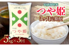 【令和6年産】 【3ヶ月定期便】特別栽培米 つや姫 精米5kg×3回 計15kg 山形県 庄内産　米食味鑑定士お薦め