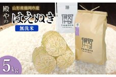 【令和7年産先行予約】殿やの 「はえぬき」 無洗米 5kg(5kg×1) 山形県鶴岡市産　K-745