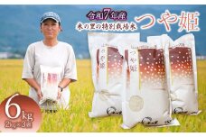 【令和7年産先行予約】 米の里の特別栽培米 つや姫 精米 6kg(2kg×3袋)　山形県鶴岡市産　K-763