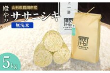 【令和7年産先行予約】殿やの「ササニシキ」無洗米 5kg 山形県鶴岡市産 K-745