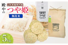 【令和7年産先行予約】殿やの特別栽培米「つや姫」無洗米 5kg　山形県鶴岡市産　K-745