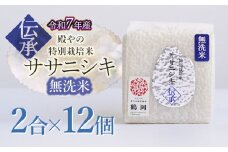 【令和7年産先行予約】 殿やの「ササニシキ”伝承”無洗米」 2合(約300g)×12個入　山形県鶴岡市産　K-766
