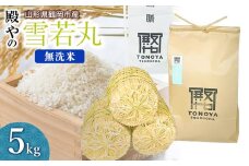 【令和7年産先行予約】殿やの「雪若丸」無洗米 5kg 山形県鶴岡市産　K-745