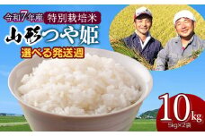 【令和7年産先行予約・発送時期10/27～11/2】 特別栽培米 山形つや姫 精米10kg(5kg×2袋)　山形県鶴岡市産　鶴岡ファーマーズ
