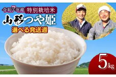 【令和7年産先行予約・発送時期11/24～11/30】 特別栽培米 山形つや姫 精米5kg　山形県鶴岡市産　鶴岡ファーマーズ