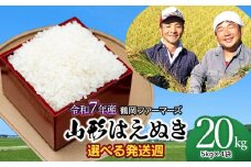 【令和7年産先行予約・発送時期12/1～12/7】山形はえぬき精米20kg(5kg×4袋)　山形県鶴岡市産　鶴岡ファーマーズ
