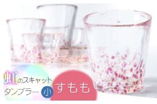虹のスキャット【すもも】タンブラー小（Φ7.3cm×高さ8cm）　松ヶ岡ガラス工業