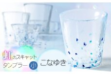 虹のスキャット【こなゆき】タンブラー小（直径7.3cm×高さ8cm）　松ヶ岡ガラス工業