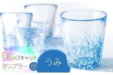虹のスキャット【うみ】タンブラー小（直径7.3cm×高さ8cm）　松ヶ岡ガラス工業