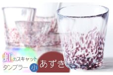 虹のスキャット【あずき】タンブラー小（直径7.3cm×高さ8cm）　松ヶ岡ガラス工業