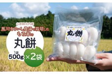 黒川まるいし農場で栽培したもち米の丸餅 500g×2袋 庄内産 山形県鶴岡市 K-616