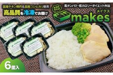 makes (メイクス) 290g×6個入【冷凍】 高タンパク・ダイエット弁当　株式会社鶴食