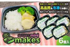Makesmini (メイクスミニ) 245g×6個入り ダイエット弁当　株式会社鶴食