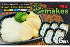 makesPRO (メイクスプロ) 325g×6個入り【冷凍】 高タンパク・ダイエット弁当　株式会社鶴食