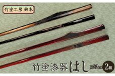 竹塗漆器　はし（2組）　竹塗工房 鈴木