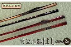 竹塗漆器　はし（2組）　竹塗工房 鈴木