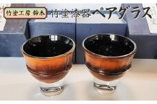 竹塗漆器　ペアグラス　竹塗工房 鈴木