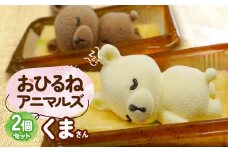 おひるねアニマルズ２個セット（くま）【冷凍】　藤田菓子舗