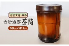 竹塗漆器　茶筒　竹塗工房　鈴木