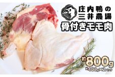 庄内鴨骨付きモモ肉　約800g（約400g×2パック）　三井農場