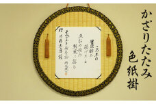 かざりたたみ色紙掛（丸形・直径約48cm）　佐藤光逸畳店