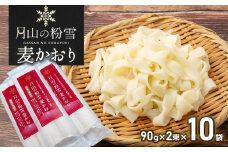 月山の粉雪 麦かおり（干しうどん）　90g×2束×10袋　アインテック株式会社