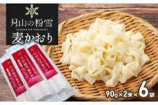 月山の粉雪 麦かおり（干しうどん）　90g×2束×6袋　アインテック株式会社