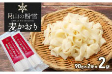 月山の粉雪 麦かおり（干しうどん）　90g×2束×2袋　アインテック株式会社