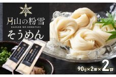 月山の粉雪そうめん　90g×2束×2袋　アインテック株式会社