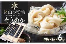 月山の粉雪そうめん　90g×2束×6袋　アインテック株式会社