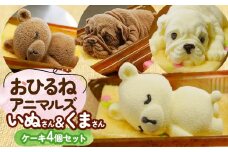 おひるねアニマルズ４個セット（くま・犬）【冷凍】　藤田菓子舗