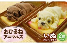 おひるねアニマルズ2個セット（犬）【冷凍】　藤田菓子舗