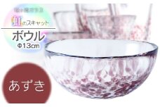虹のスキャット【あずき】ボウル（直径13cm×高さ5.8cm）　松ヶ岡ガラス工業