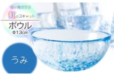 虹のスキャット【うみ】ボウル（直径13cm×高さ5.8cm）　松ヶ岡ガラス工業