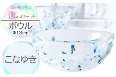 虹のスキャット【こなゆき】ボウル（直径13cm×高さ5.8cm）　松ヶ岡ガラス工業