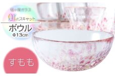 虹のスキャット【すもも】ボウル（直径13cm×高さ5.8cm）　松ヶ岡ガラス工業