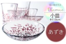 虹のスキャット【あずき】小皿（直径11.5cm）　松ヶ岡ガラス工業
