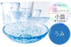 虹のスキャット【うみ】小皿（直径11.5cm）　松ヶ岡ガラス工業