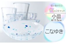 虹のスキャット【こなゆき】小皿（直径11.5cm）　松ヶ岡ガラス工業