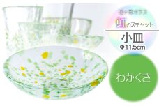 虹のスキャット【わかくさ】小皿（直径11.5cm）　松ヶ岡ガラス工業
