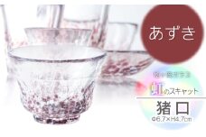 虹のスキャット【あずき】猪口（おちょこ・ぐい呑み）　松ヶ岡ガラス工業