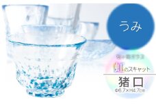 虹のスキャット【うみ】猪口（おちょこ・ぐい呑み）　松ヶ岡ガラス工業