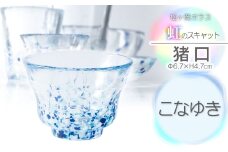 虹のスキャット【こなゆき】猪口（おちょこ・ぐい呑み）　松ヶ岡ガラス工業