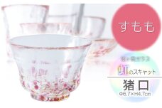 虹のスキャット【すもも】猪口（おちょこ・ぐい呑み）　松ヶ岡ガラス工業